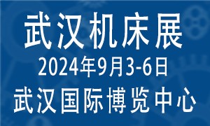 2024第12届武汉国际机床展览会