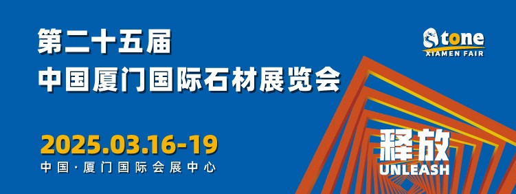 第二十四届厦门国际石材展