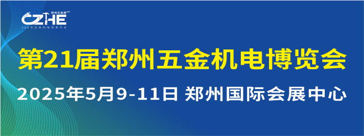 第21届郑州五金机电博览会