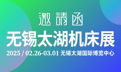 2025第45届无锡太湖国际机床及智能工业装备产业博览会