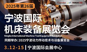 2025年（第二十六届）宁波国际机床装备展览会