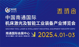 2025中国南通国际 机床激光及智能工业装备产业博览会