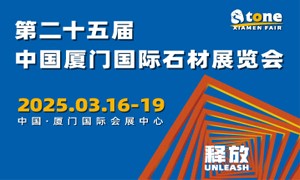 第二十五届中国厦门国际石材展览会