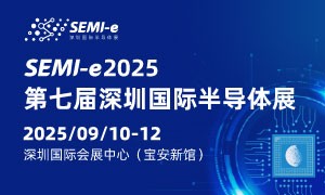 定档9月10-12日 | SEMI-e 第七届深圳国际半导体展