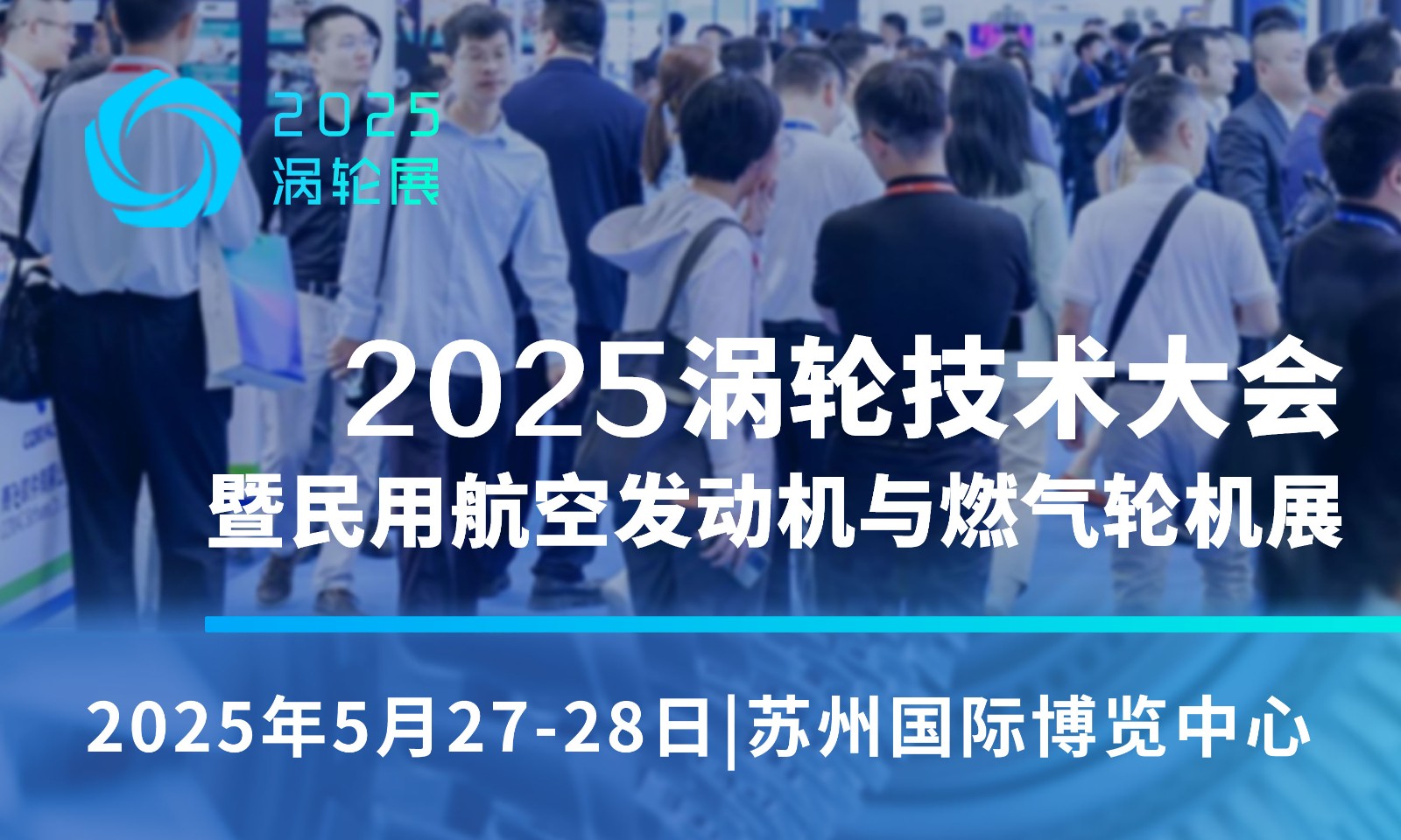 2025（第七届）民用航空发动机与燃气轮机行业大会暨涡轮展览会