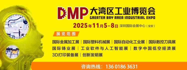 2025DMP大湾区工业博览会参展邀请函