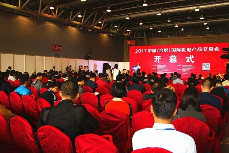 2017中国（合肥）国际机电产品交易会今天开幕