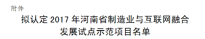 郑州华晶智能化工厂成为省制造业与互联网融合发展试点项目