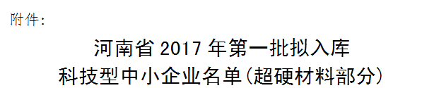 惠丰、力量,天宝恒祥等多家超硬企业拟入库河南省科技型中小企业名单