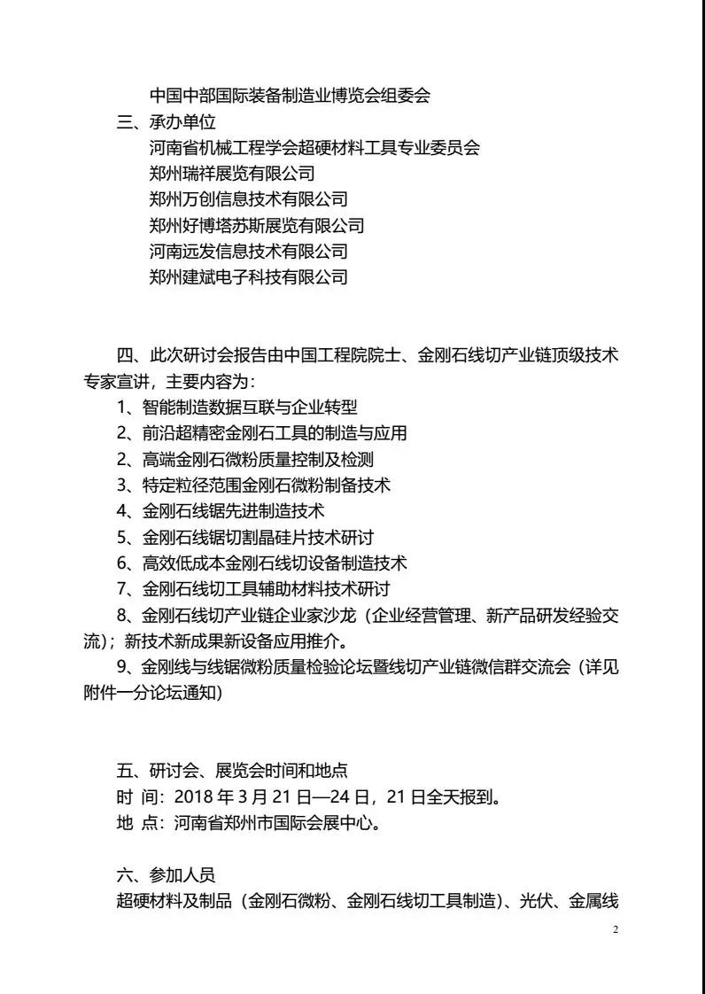 第四届中国超硬材料产业发展论坛暨2018中国金刚石线切产业链研讨会及展览会的通知