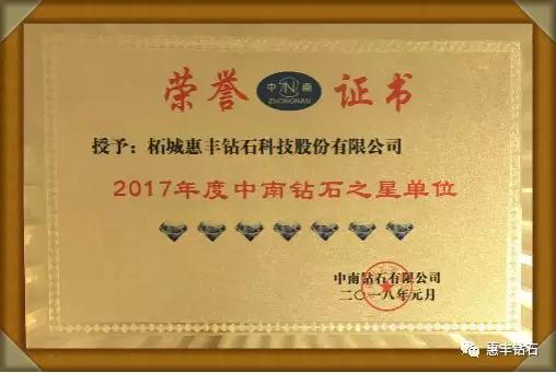 惠丰钻石荣获2017年度中南钻石之星单位