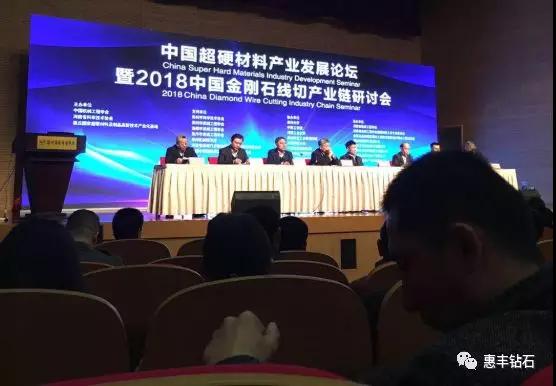 惠丰钻石参加2018（第四届）中国金刚石线切产业链展览会及研讨会