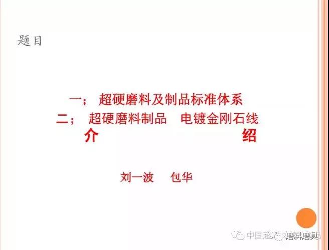 超硬磨料及制品标准体系及超硬磨料制品电镀金刚石线介绍