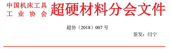 关于召开超硬材料分会五届五次常务理事(扩大)会议的通知