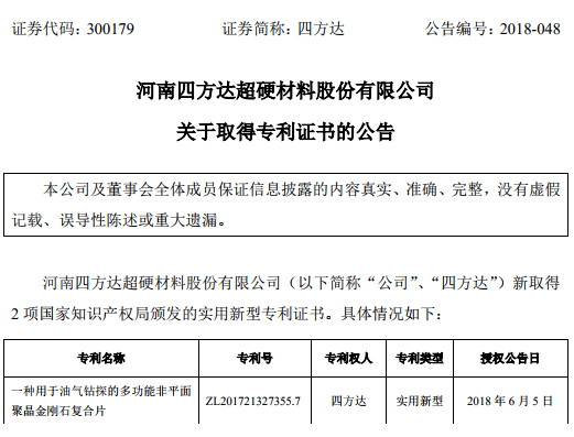 建设持续创新机制   四方达取得2项实用新型专利证书