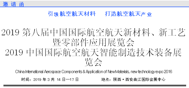 2019第八届中国国际航空航天新材料、新工艺暨零部件应用展览会