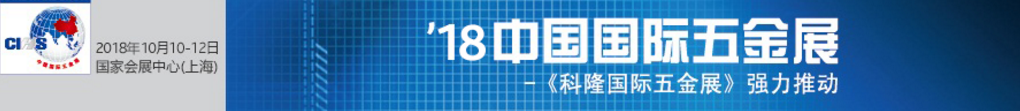 2018上海国际五金展/科隆五金展