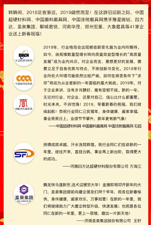 贺新春！中国超硬材料网、中国磨料磨具网、中国涂附磨具网携手41家企业向行业同仁拜年！