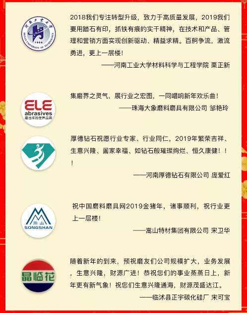 贺新春！中国超硬材料网、中国磨料磨具网、中国涂附磨具网携手41家企业向行业同仁拜年！