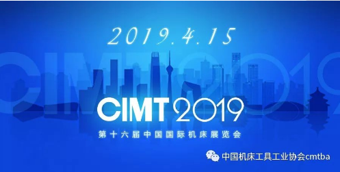 CIMT2019将于4月15日在北京开幕