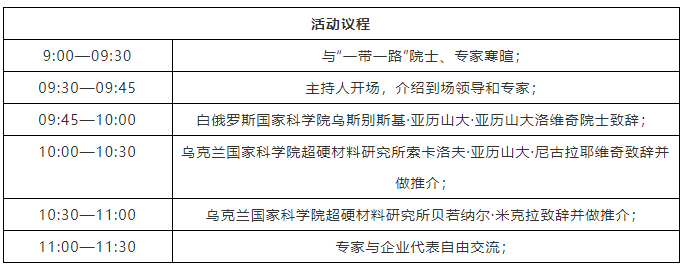 乌克兰国家科学院超硬材料研究所技术成果对接会将在昆山举办