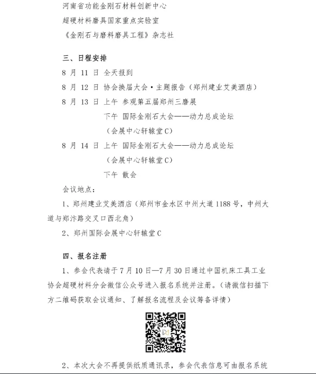 关于召开“超硬材料分会第六届会员代表大会暨2019年中国超硬材料技术发展论坛”​的通知