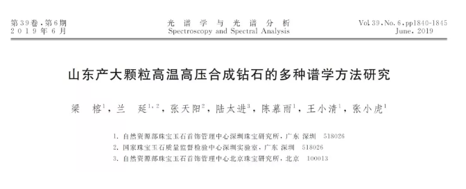 山东产大颗粒高温高压合成钻石的多种谱学方法研究