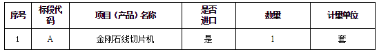 进口科研金刚石线切片机项目采购公开招标公告