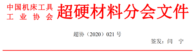 国际金刚石大会暨2020中国超硬材料技术发展论坛第二轮会议通知