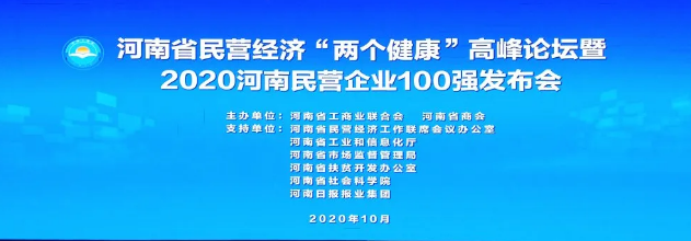 喜讯！黄河集团八年蝉联河南民营企业100强