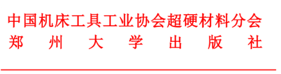 关于召开《超硬材料及制品手册》第二次编写会议的通知