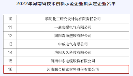 联合精密入选河南省技术创新示范企业拟认定企业名单