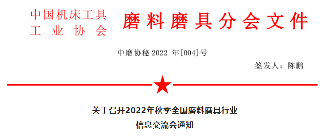 关于召开2022年秋季全国磨料磨具行业信息交流会通知