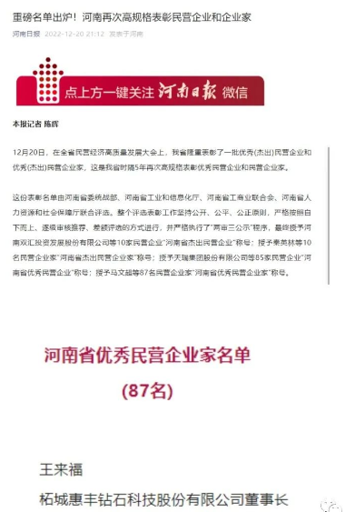 惠丰钻石董事长王来福荣获“河南省优秀民营企业家”称号