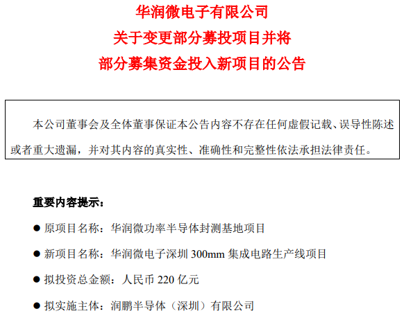 华润微变更23亿募资用途为12英寸项目，中国半导体迎黄金十年