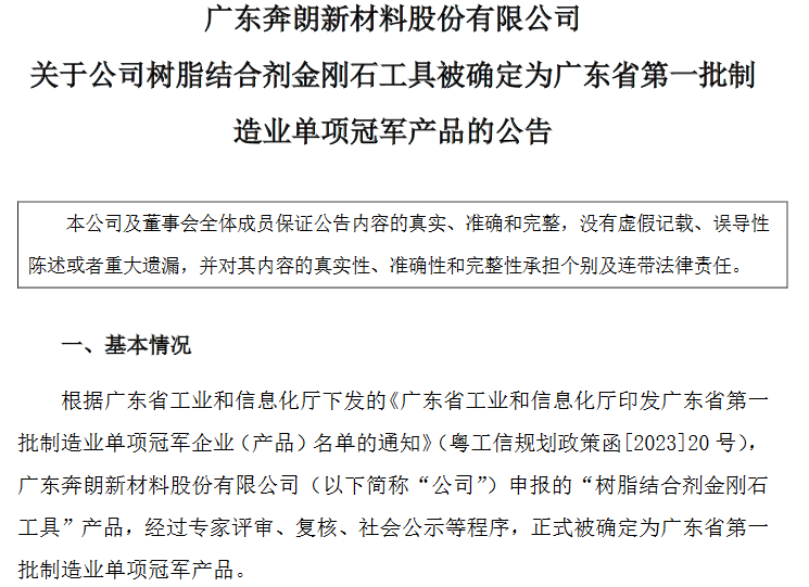 奔朗新材主营产品树脂结合剂金刚石工具获评“广东省制造业单项冠军产品”