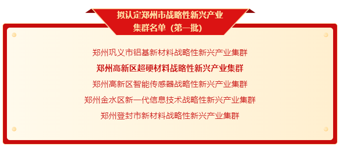 郑州高新区超硬材料战略性新兴产业集群上榜！郑州首批战略性新兴产业集群公示