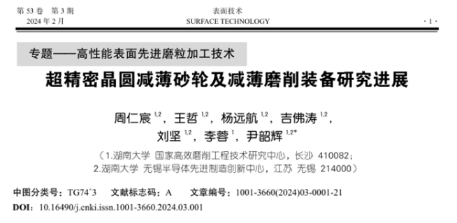 湖南大学尹韶辉教授等：超精密晶圆减薄砂轮及减薄磨削装备研究进展