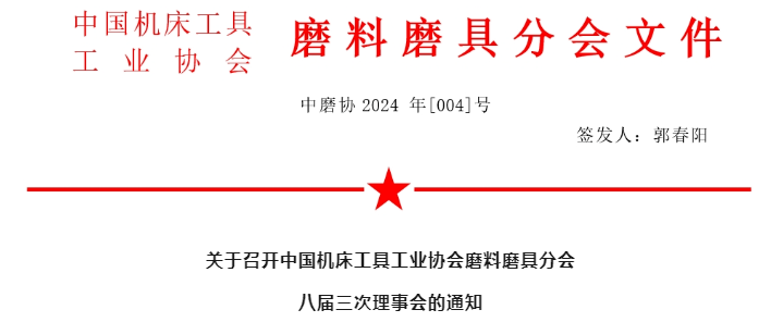 关于召开中国机床工具工业协会磨料磨具分会八届三次理事会的通知