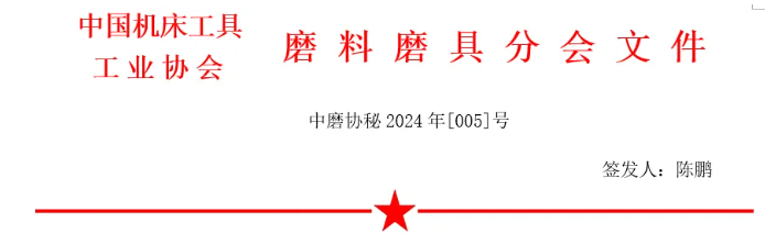 关于编撰《2025年中国磨料磨具企业名录》的通知