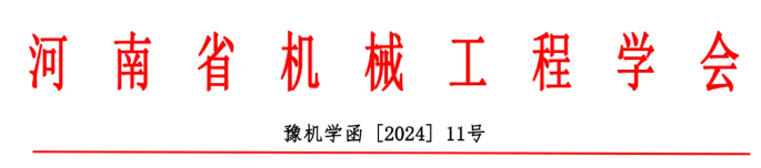 关于举办2024第十届中国超硬材料产业发展大会暨中国机械工程学会金刚石及制品分会成立大会的通知（第一轮）