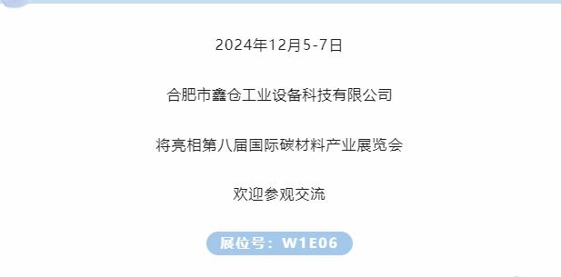 展商推荐｜合肥鑫仓工业邀您参加第八届国际碳材料大会