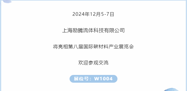 展商推荐｜上海励腾邀您参加第八届国际碳材料大会