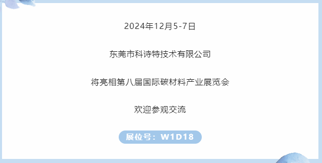 展商推荐 | 科诗特邀您参加第八届国际碳材料大会