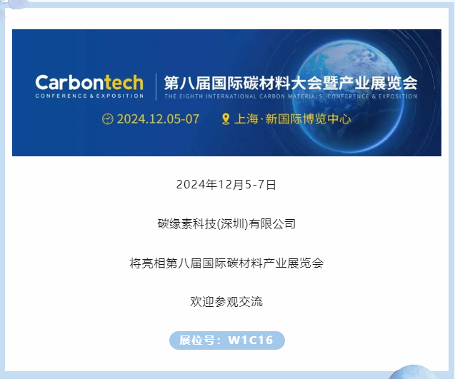 展商推荐｜碳缘素科技邀您参加第八届国际碳材料大会