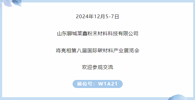 展商推荐｜聊城莱鑫邀您参加第八届国际碳材料大会