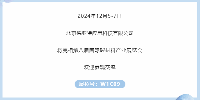 展商推荐｜北京德亚特邀您参加第八届国际碳材料大会