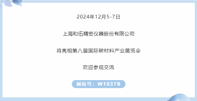 展商推荐｜和伍精密邀您参加第八届国际碳材料大会