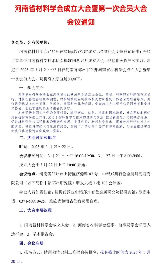 河南省材料学会成立大会暨第一次会员大会会议通知